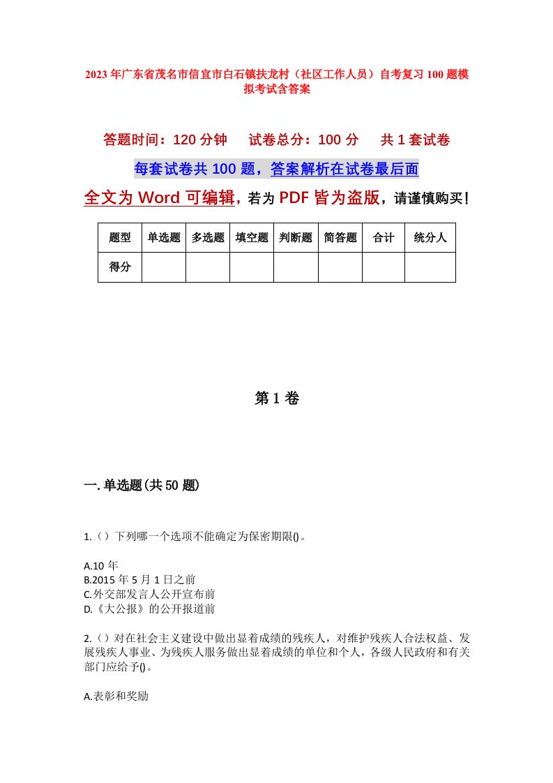 2023年广东省茂名市信宜市白石镇扶龙村社区工作人员自考复习100题模拟考试含答案