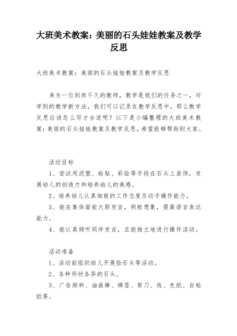 大班美术教案：美丽的石头娃娃教案及教学反思