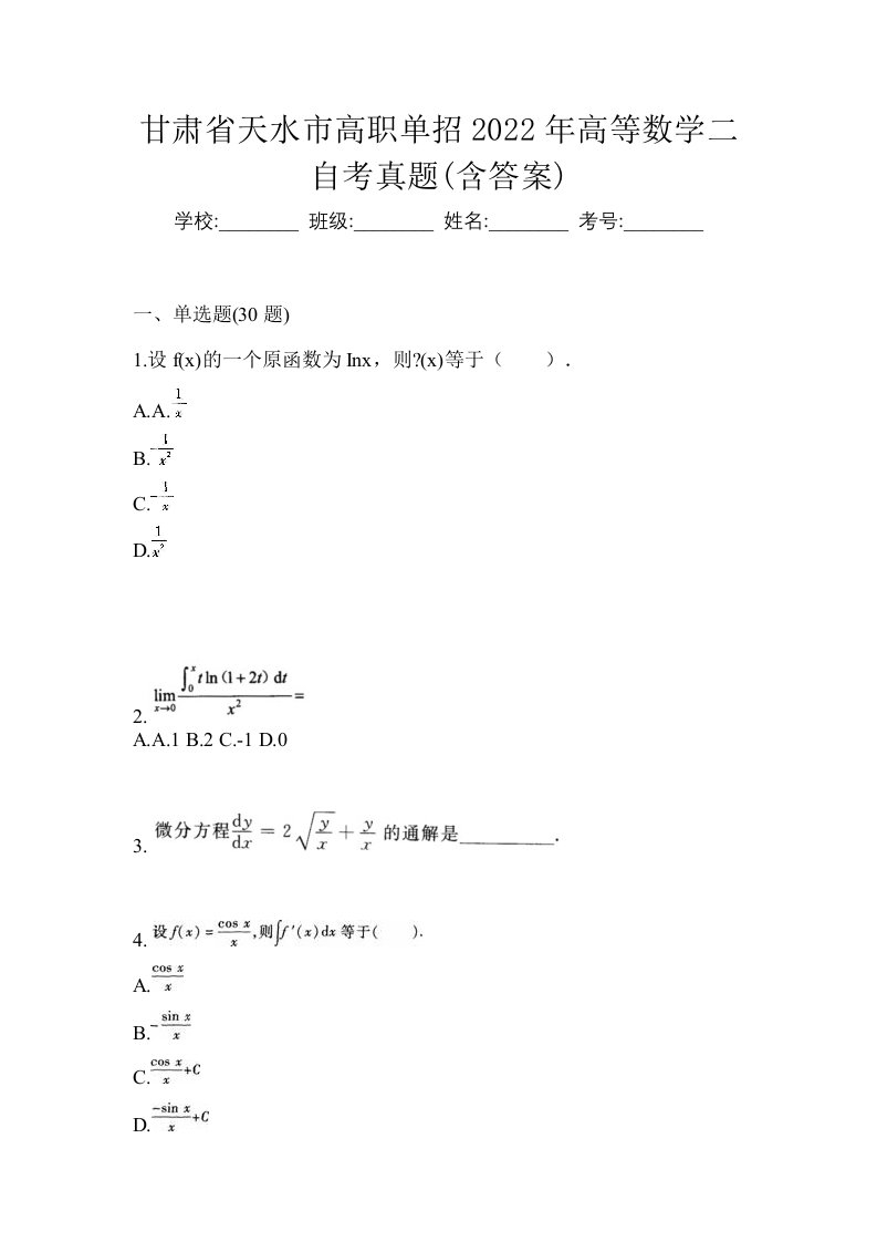 甘肃省天水市高职单招2022年高等数学二自考真题含答案