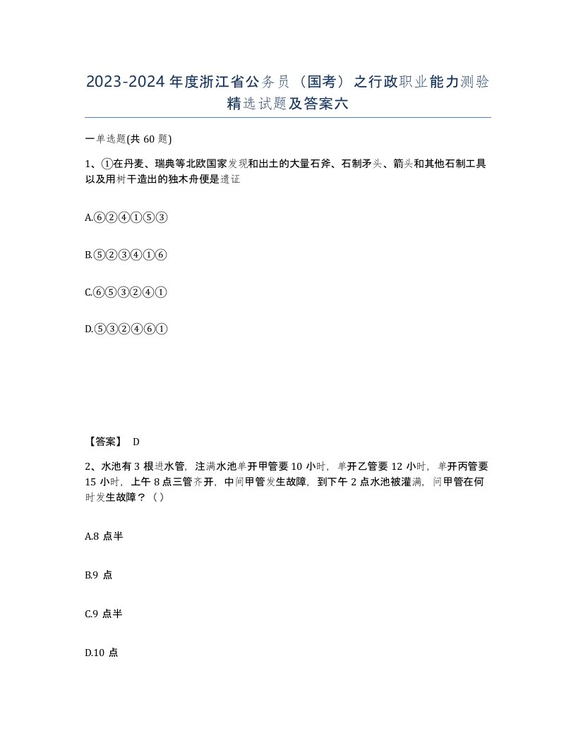 2023-2024年度浙江省公务员国考之行政职业能力测验试题及答案六