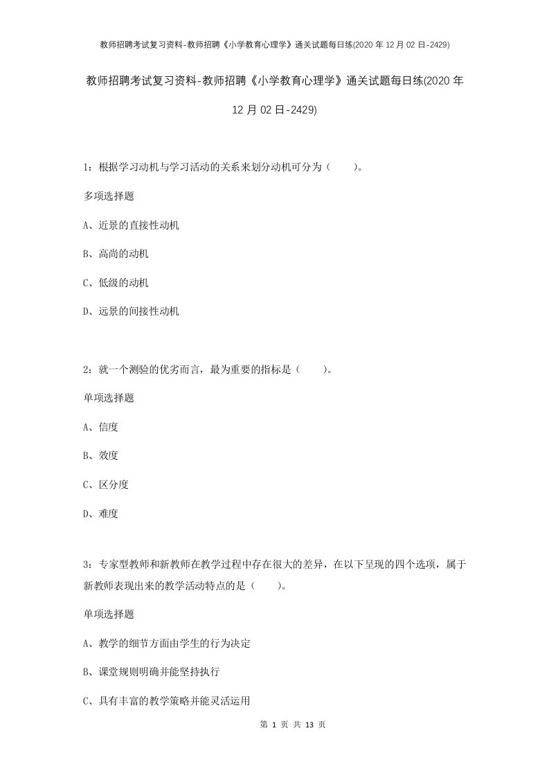 教师招聘考试复习资料-教师招聘小学教育心理学通关试题每日练2020年12月02日-2429