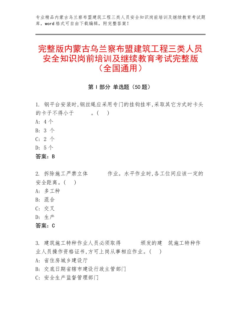 完整版内蒙古乌兰察布盟建筑工程三类人员安全知识岗前培训及继续教育考试完整版（全国通用）