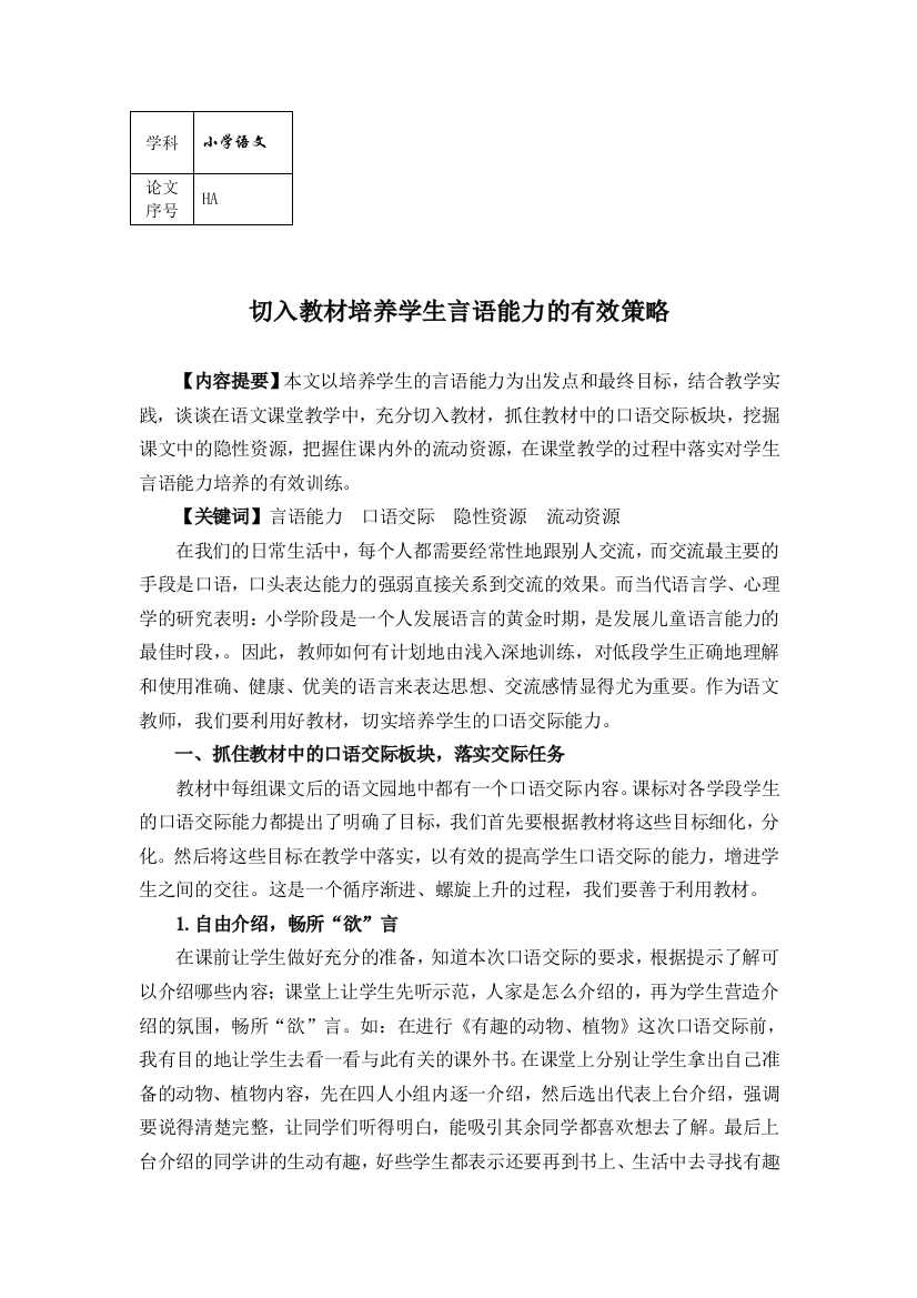 切入教材对学生进行言语训练的有效策略