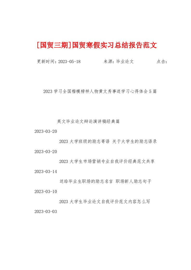 [国贸三期]国贸寒假实习总结报告范文