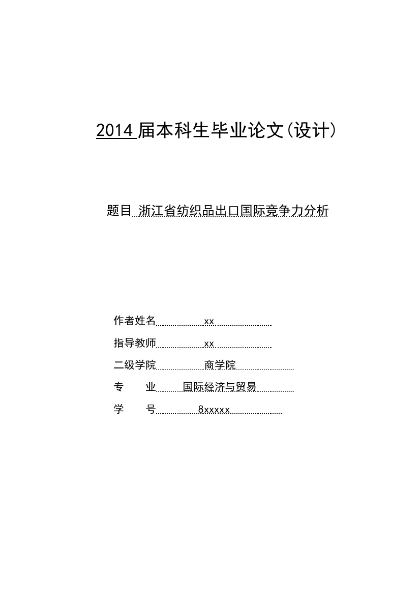 学士学位论文—-浙江省纺织品出口国际竞争力分析国际经济与贸易