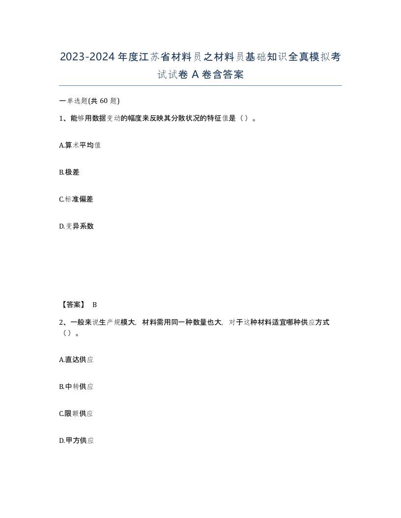 2023-2024年度江苏省材料员之材料员基础知识全真模拟考试试卷A卷含答案