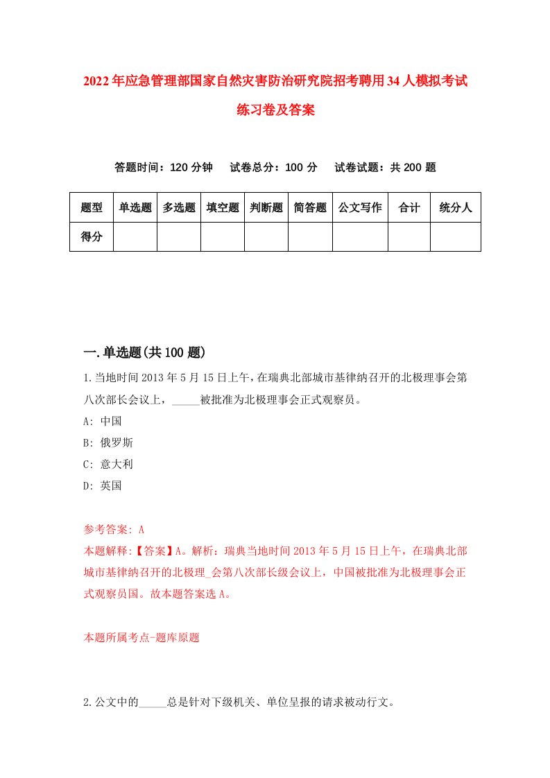 2022年应急管理部国家自然灾害防治研究院招考聘用34人模拟考试练习卷及答案第5版