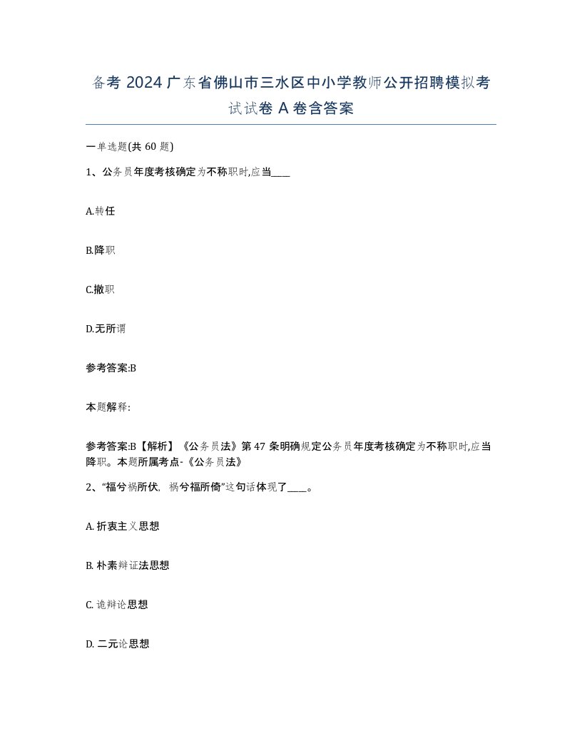 备考2024广东省佛山市三水区中小学教师公开招聘模拟考试试卷A卷含答案