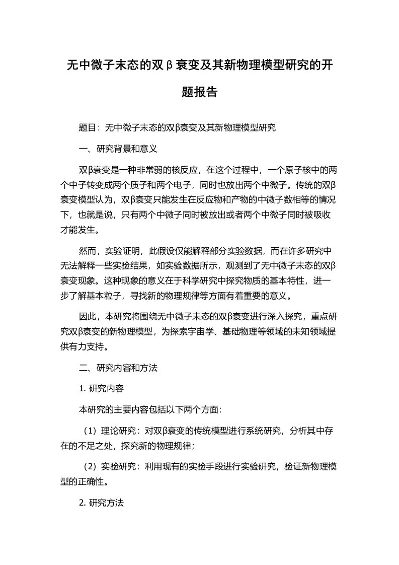 无中微子末态的双β衰变及其新物理模型研究的开题报告