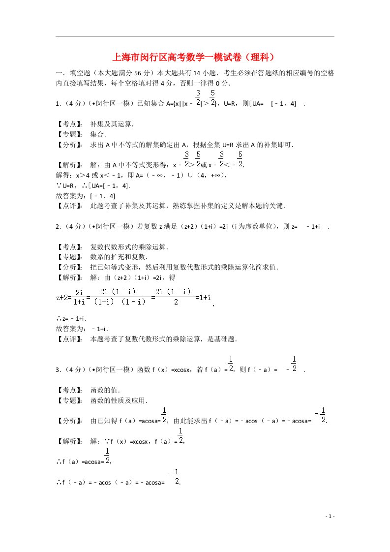 上海市闵行区高三数学下学期质量调研考试试题