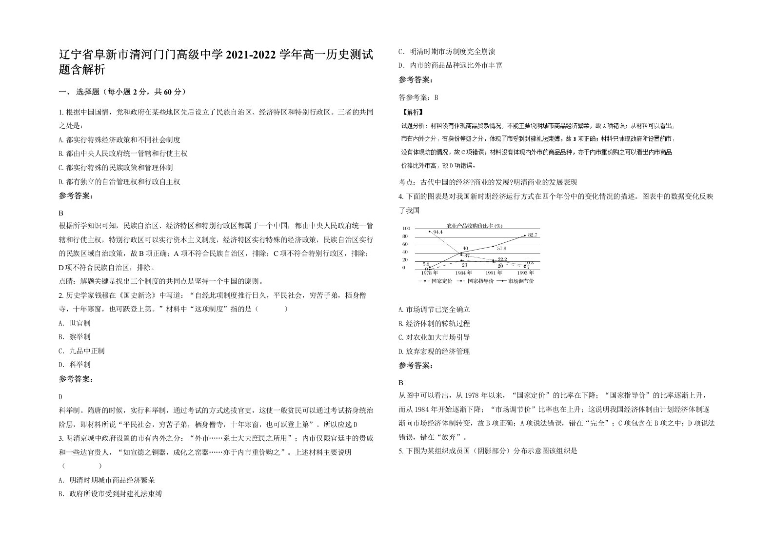 辽宁省阜新市清河门门高级中学2021-2022学年高一历史测试题含解析