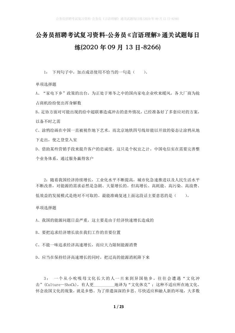 公务员招聘考试复习资料-公务员言语理解通关试题每日练2020年09月13日-8266