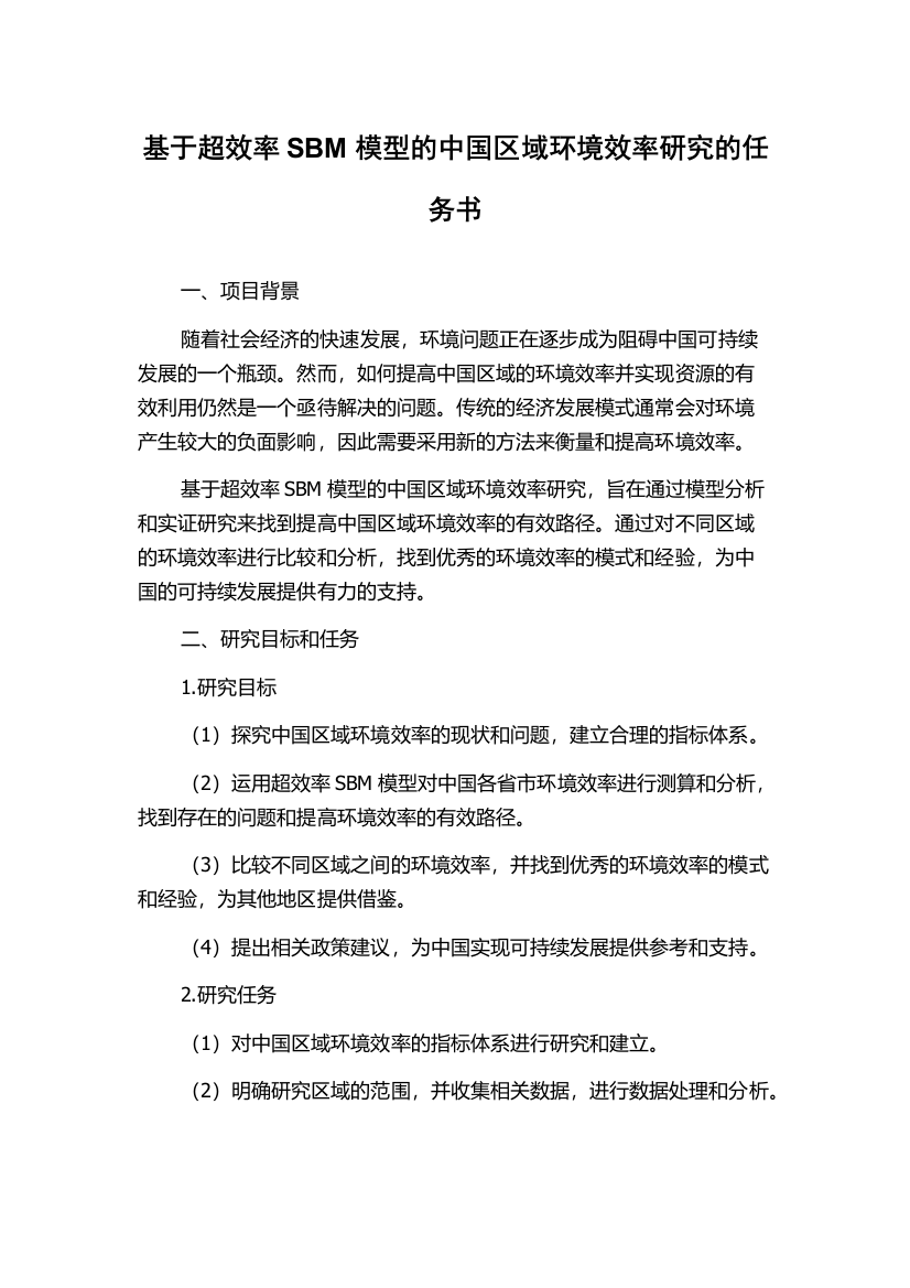 基于超效率SBM模型的中国区域环境效率研究的任务书