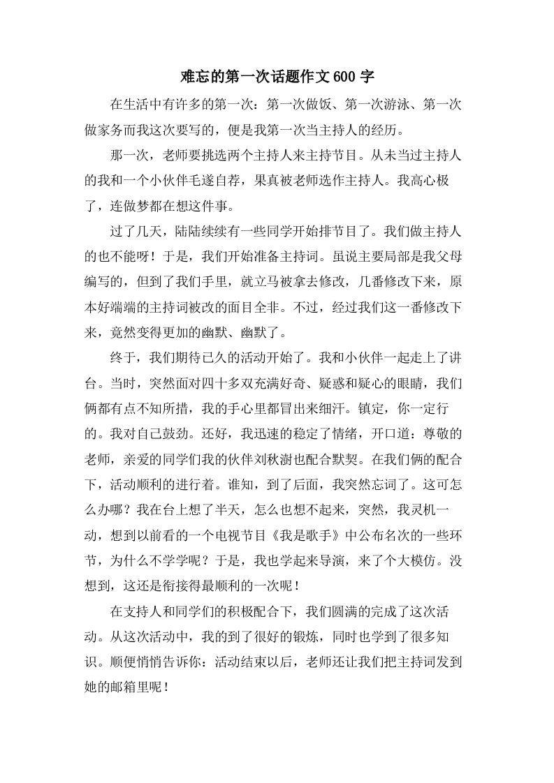 难忘的第一次话题作文600字