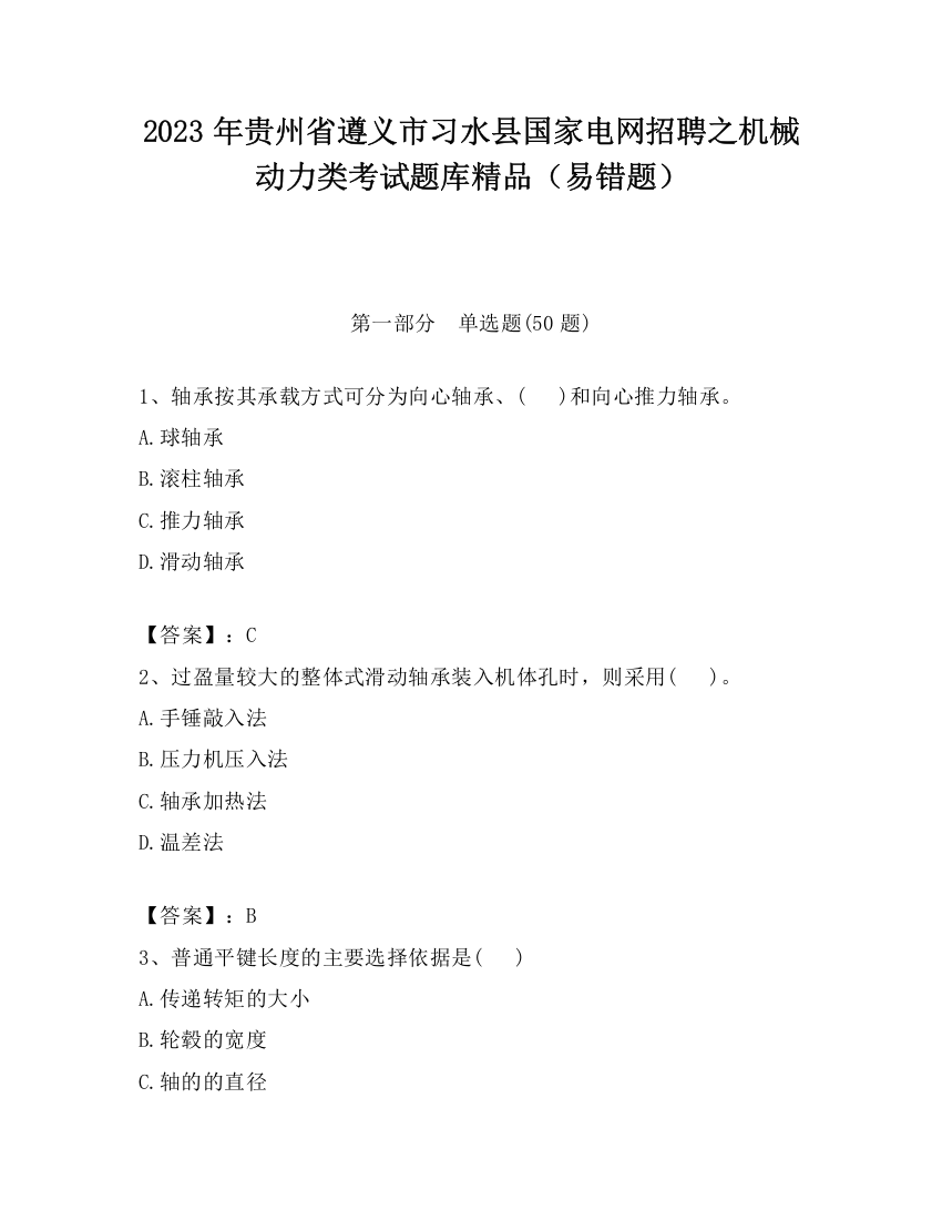 2023年贵州省遵义市习水县国家电网招聘之机械动力类考试题库精品（易错题）