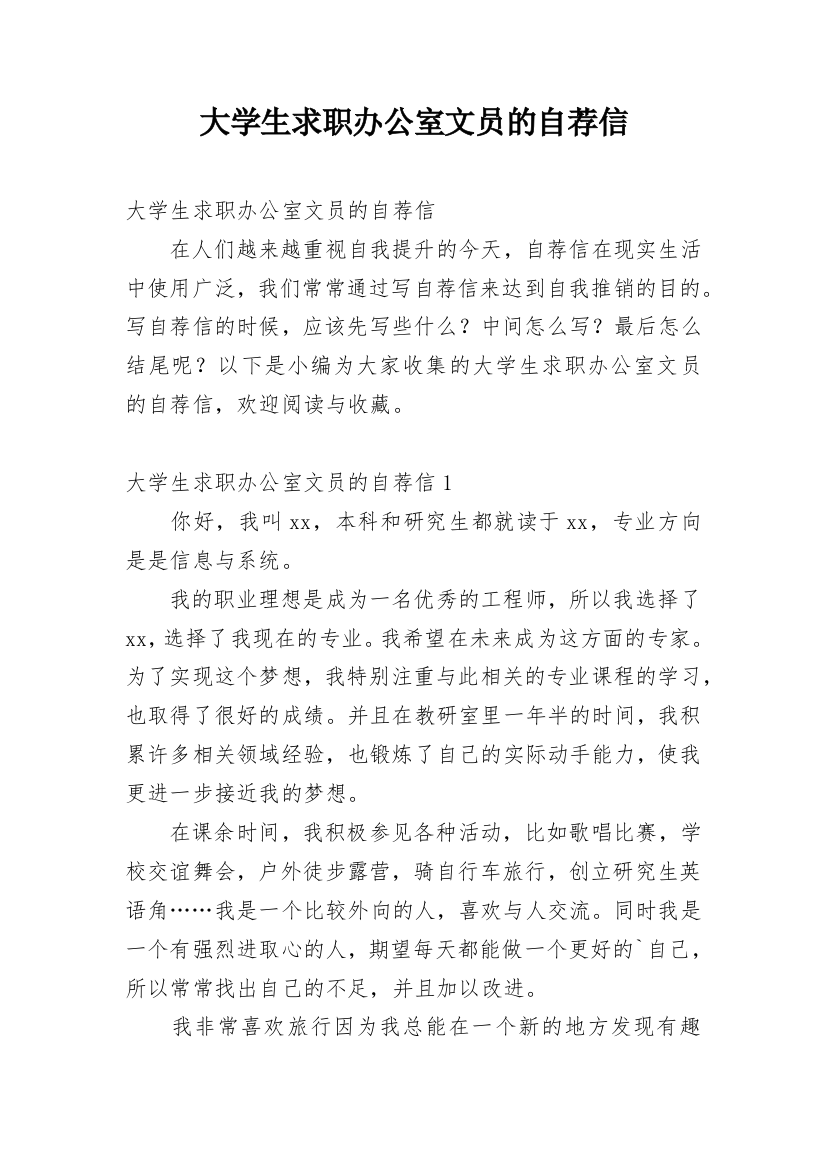 大学生求职办公室文员的自荐信