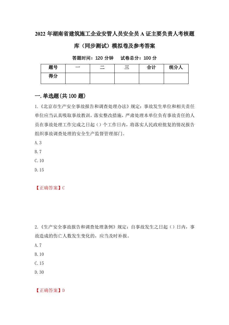 2022年湖南省建筑施工企业安管人员安全员A证主要负责人考核题库同步测试模拟卷及参考答案38