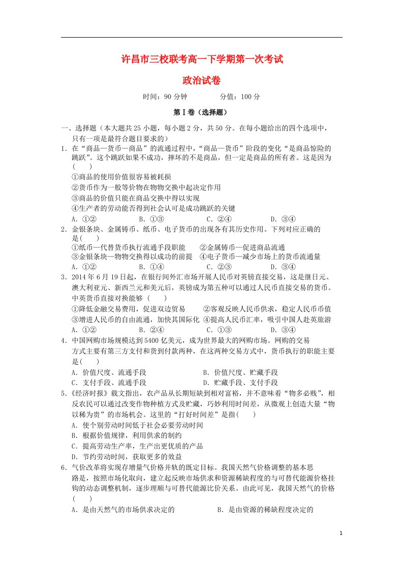 河南省许昌三校（许昌高级中学、襄城高中、长葛市第一高级中学）高一政治下学期第一次考试试题