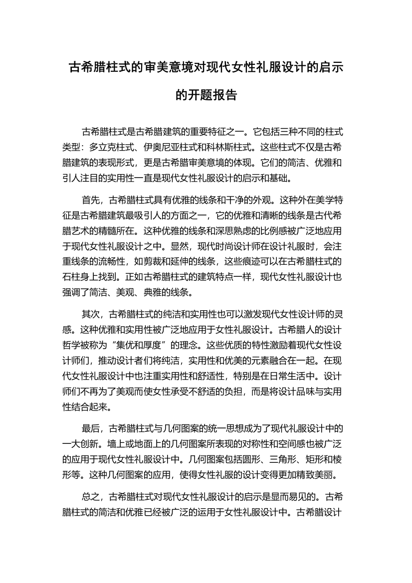 古希腊柱式的审美意境对现代女性礼服设计的启示的开题报告