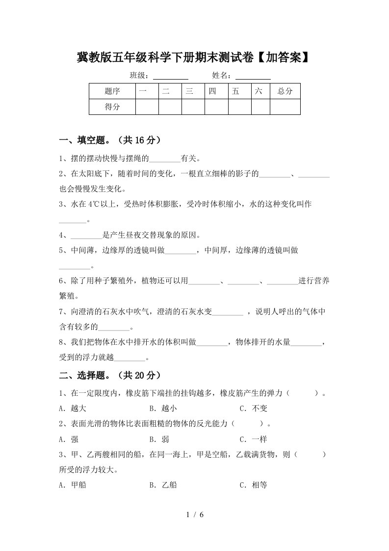 冀教版五年级科学下册期末测试卷加答案