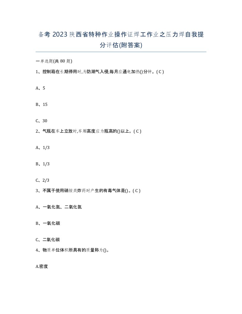 备考2023陕西省特种作业操作证焊工作业之压力焊自我提分评估附答案