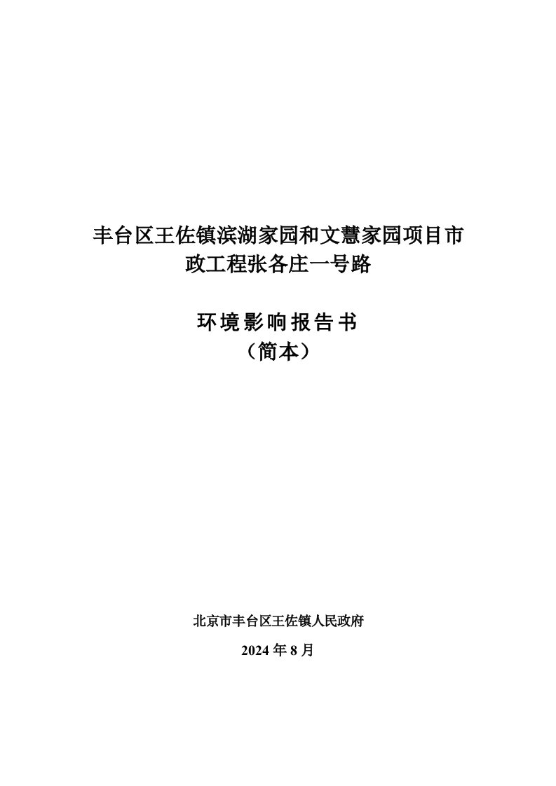 北京丰台区王佐镇滨湖家园和文慧家园项目市政工程张各庄一号路环境影响评价报告书