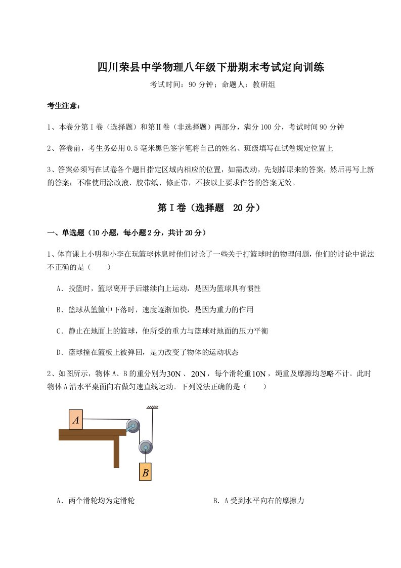 强化训练四川荣县中学物理八年级下册期末考试定向训练试卷（含答案详解）