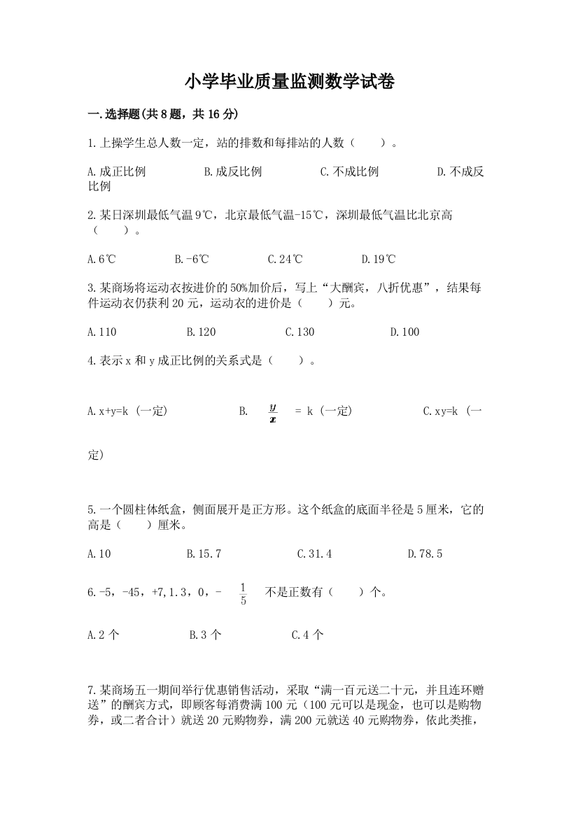 小学毕业质量监测数学试卷汇编