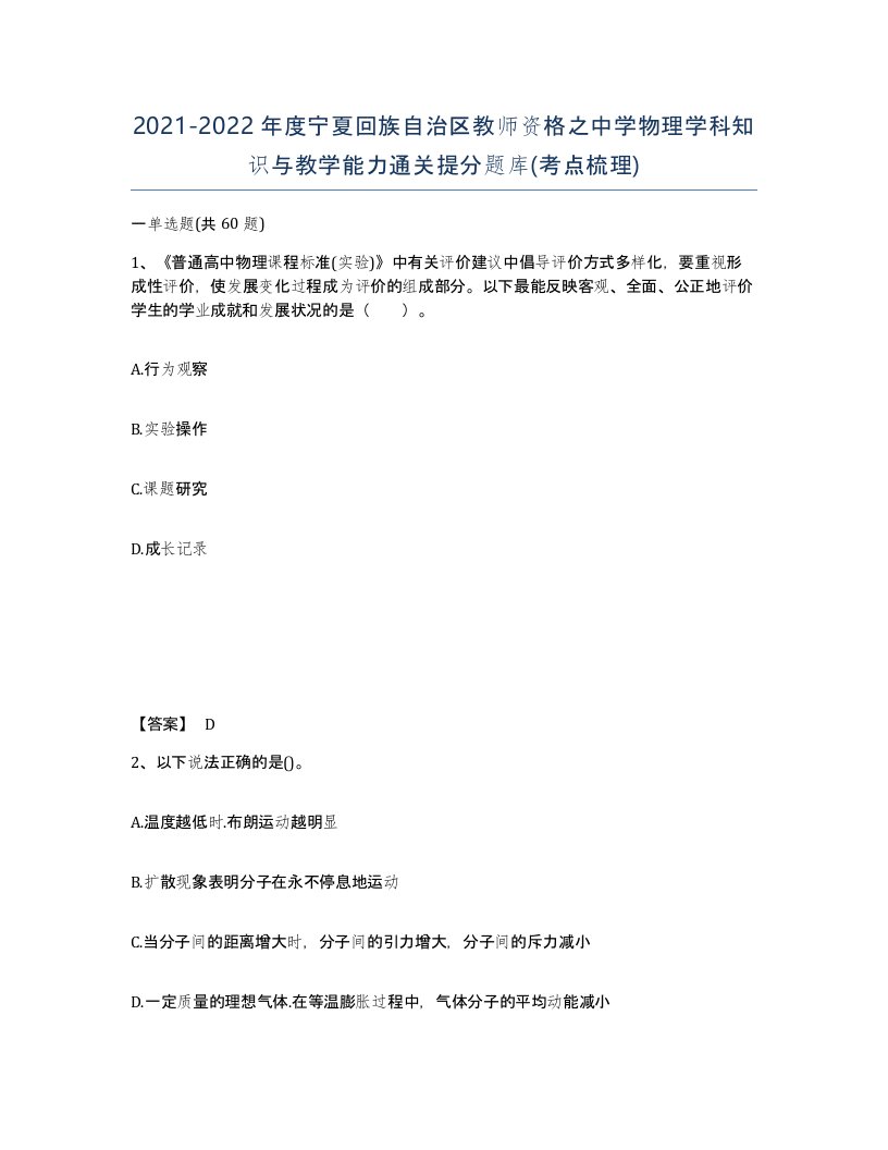 2021-2022年度宁夏回族自治区教师资格之中学物理学科知识与教学能力通关提分题库考点梳理