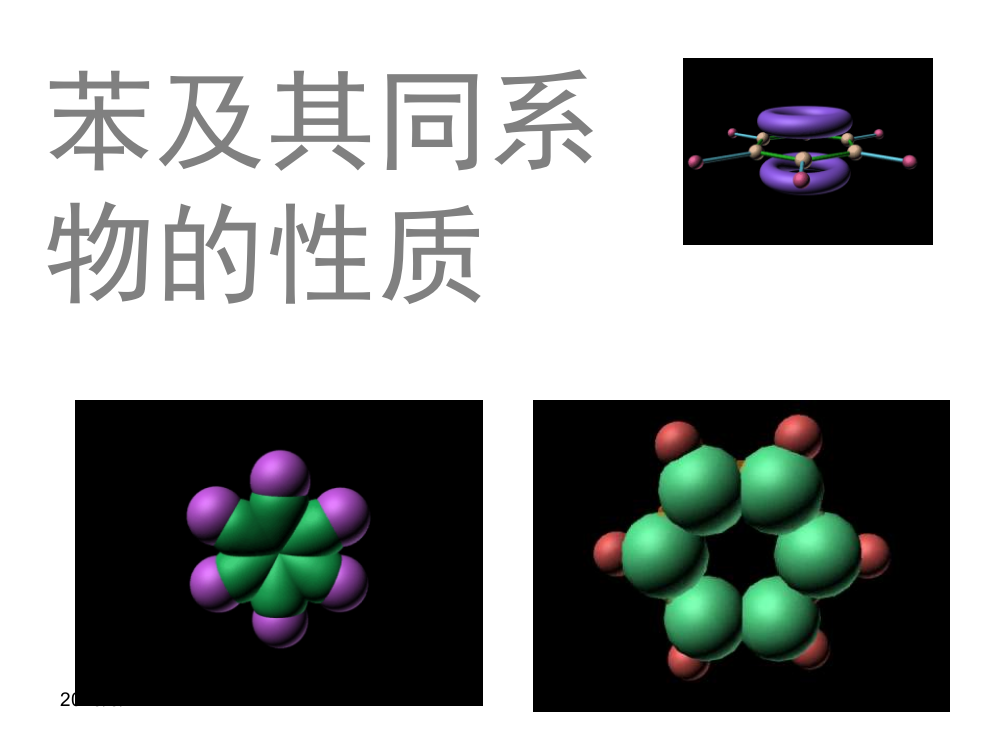 苯及其化合物的性质