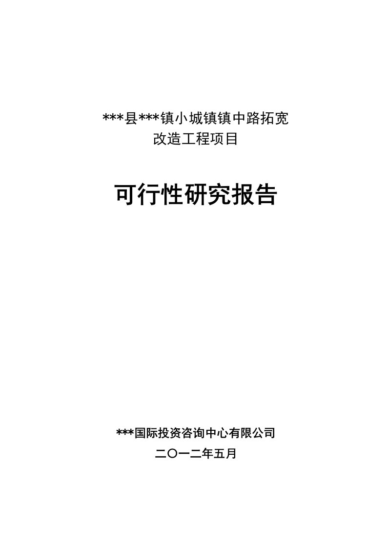 小城镇道路拓宽改造工程项目可行性研究报告