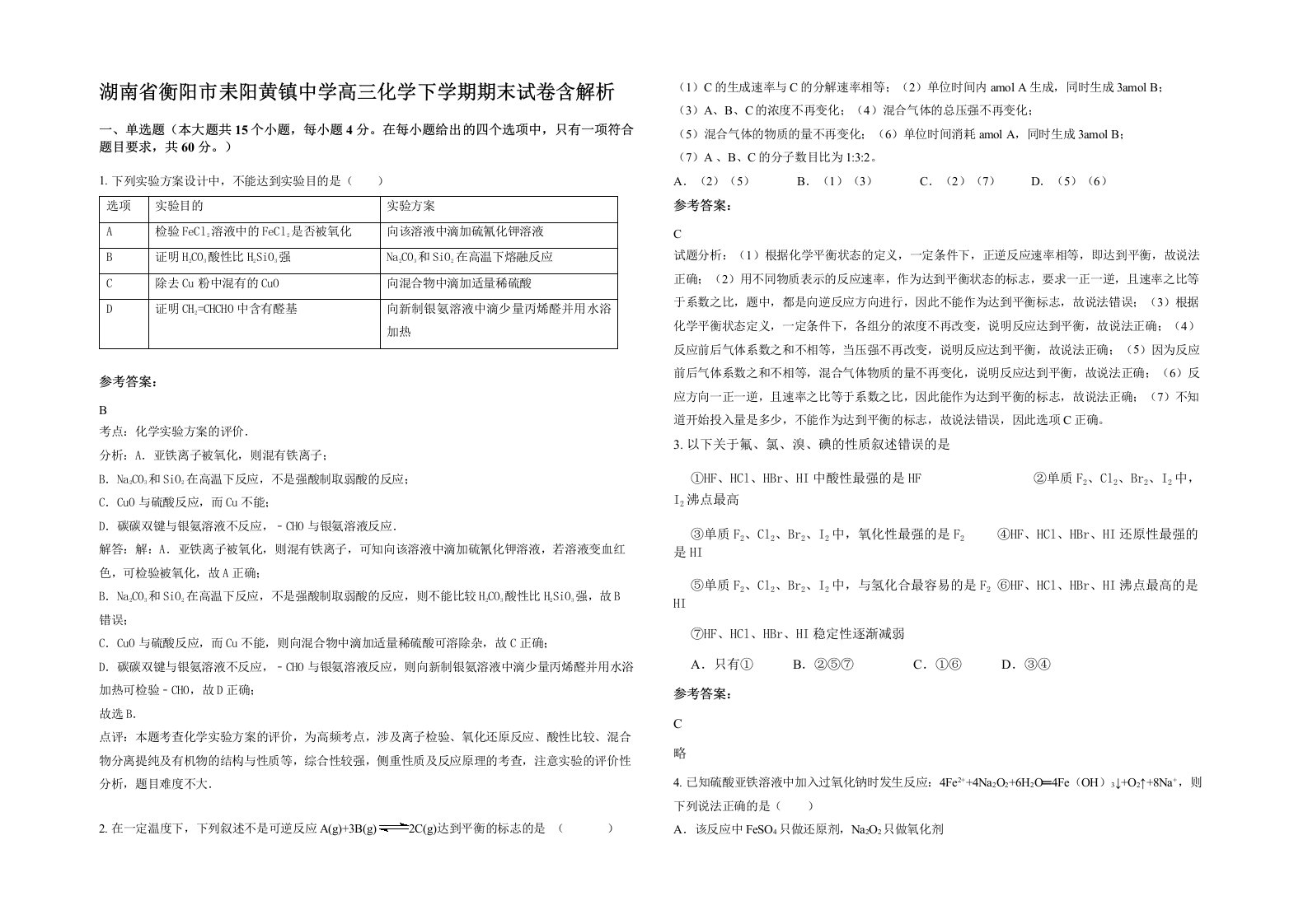 湖南省衡阳市耒阳黄镇中学高三化学下学期期末试卷含解析