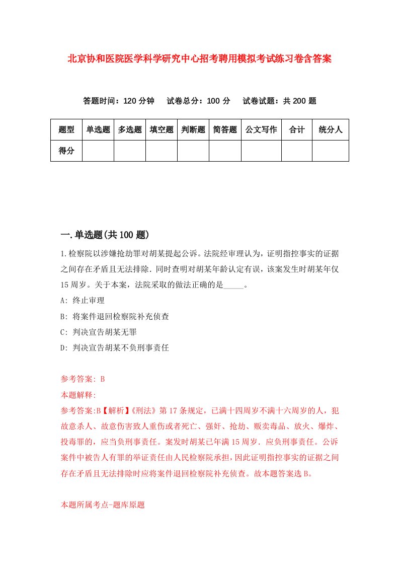 北京协和医院医学科学研究中心招考聘用模拟考试练习卷含答案第6次