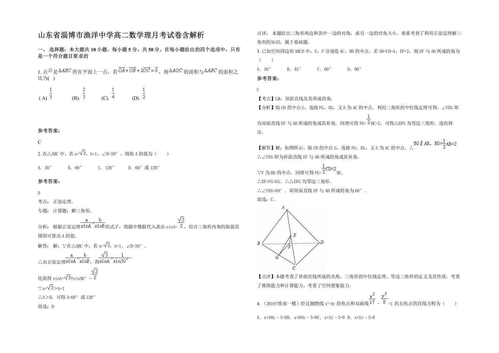 山东省淄博市渔洋中学高二数学理月考试卷含解析