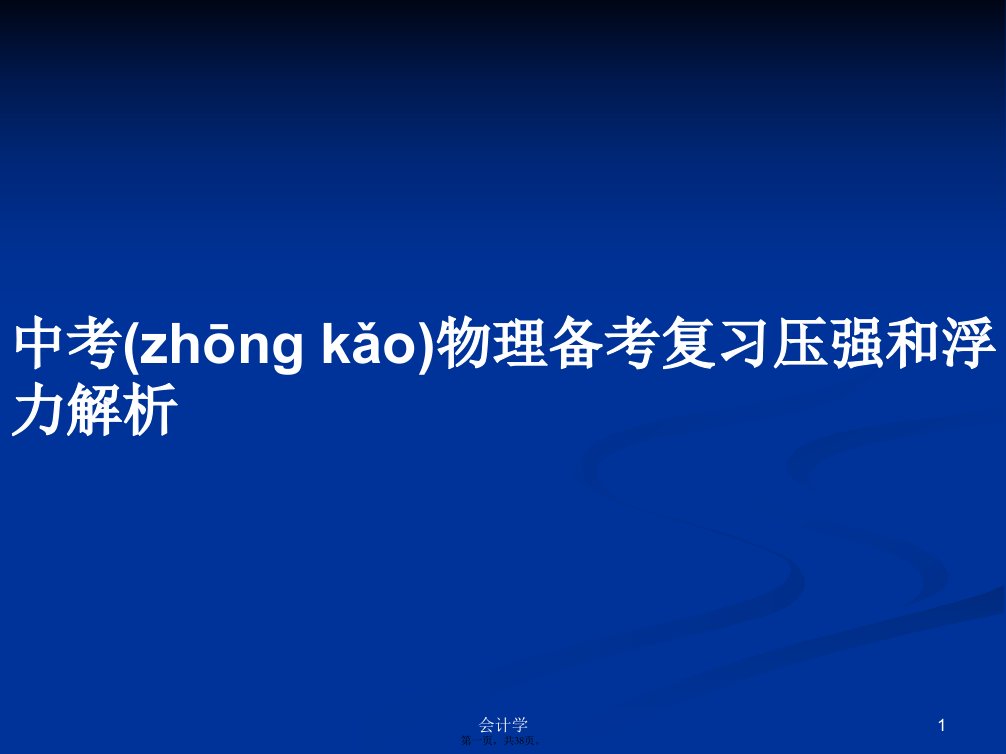 中考物理备考复习压强和浮力解析实用教案