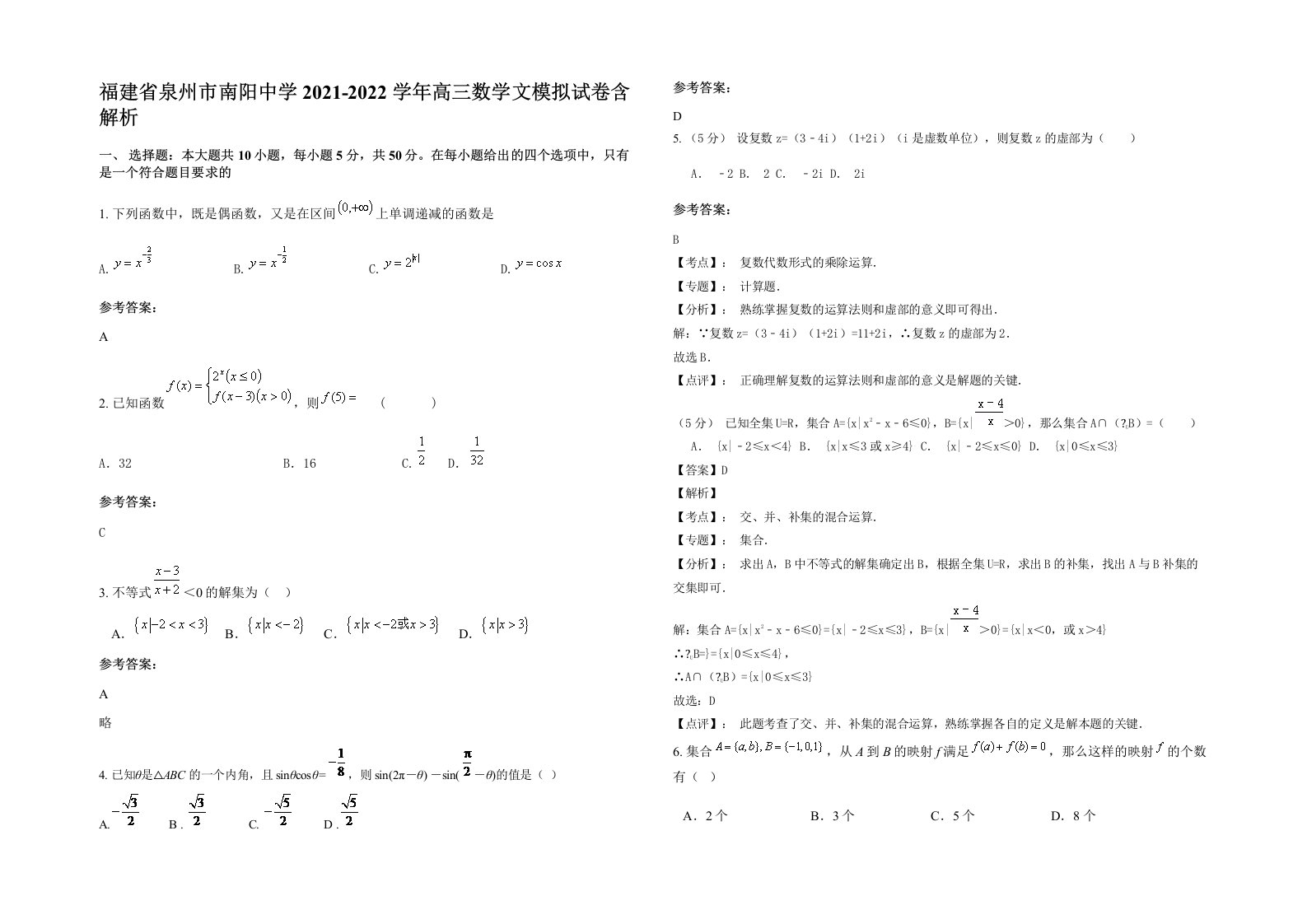 福建省泉州市南阳中学2021-2022学年高三数学文模拟试卷含解析