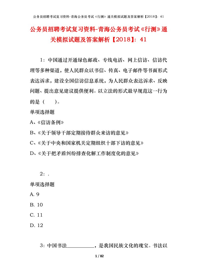 公务员招聘考试复习资料-青海公务员考试行测通关模拟试题及答案解析201841_4