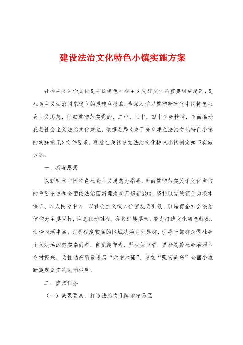 建设法治文化特色小镇实施方案