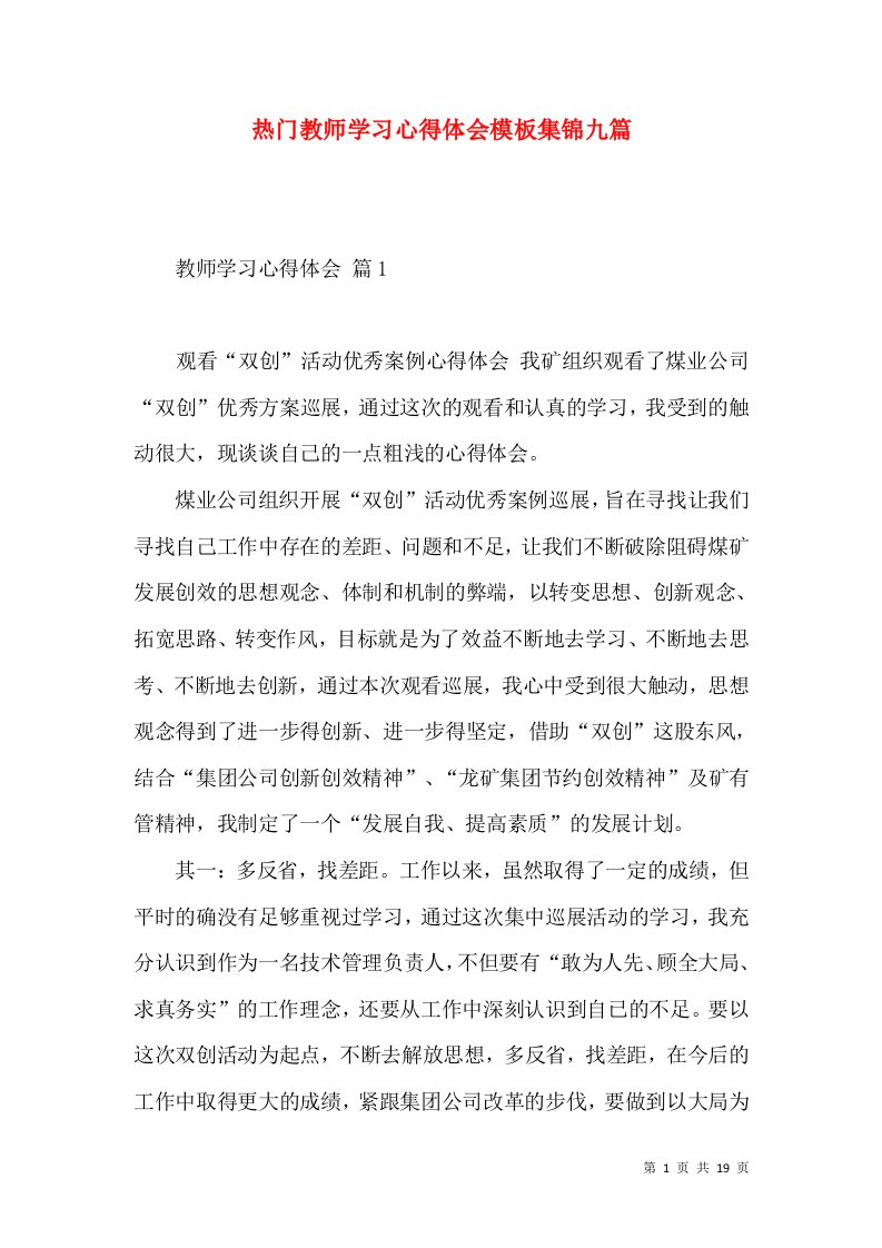 热门教师学习心得体会模板集锦九篇