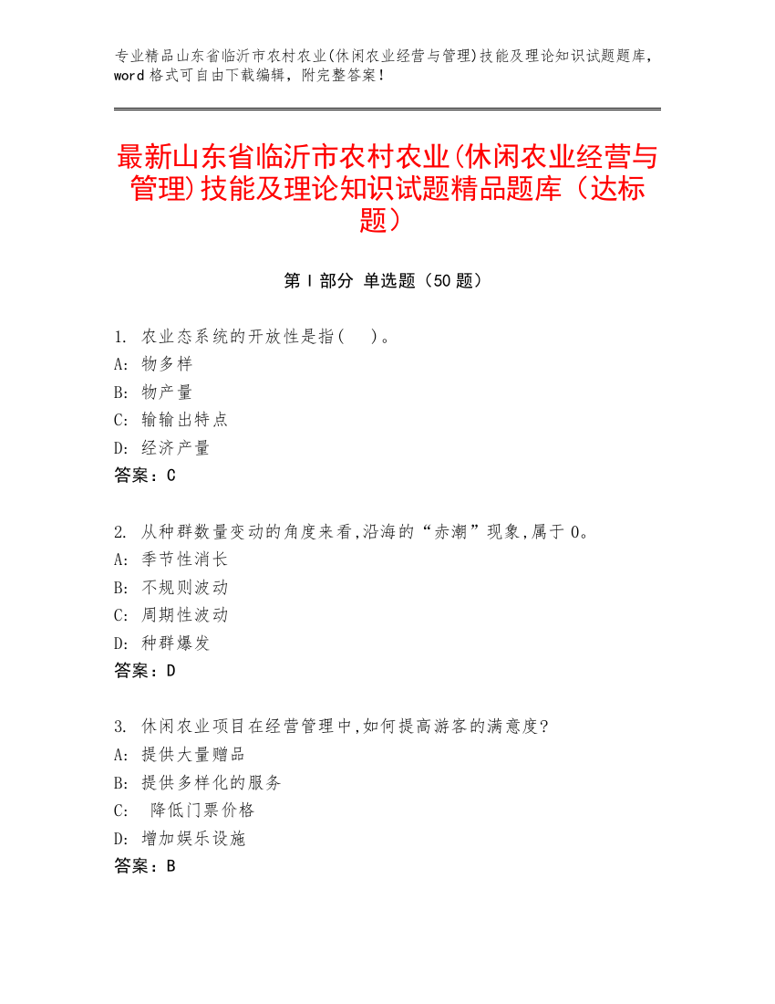 最新山东省临沂市农村农业(休闲农业经营与管理)技能及理论知识试题精品题库（达标题）