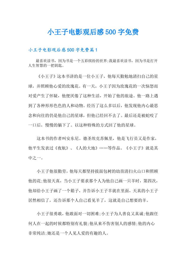 小王子电影观后感500字