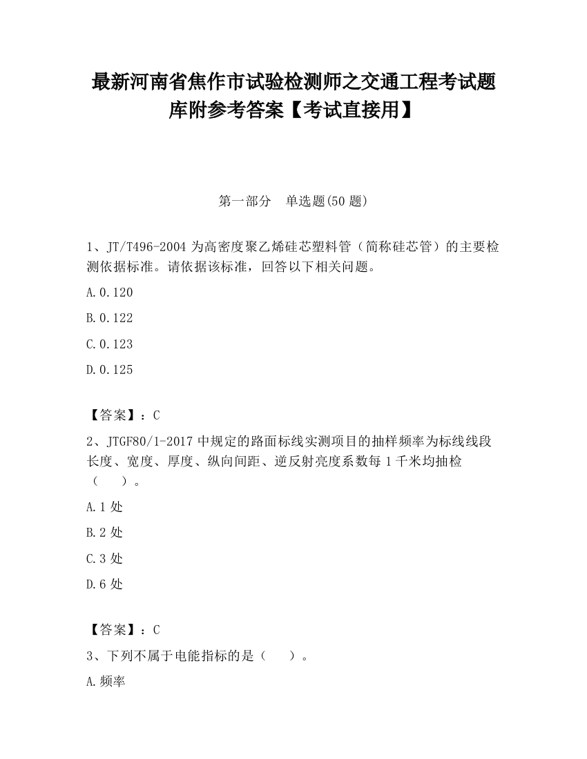 最新河南省焦作市试验检测师之交通工程考试题库附参考答案【考试直接用】