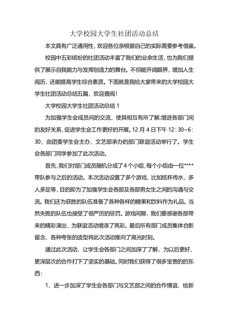 大学校园大学生社团活动总结