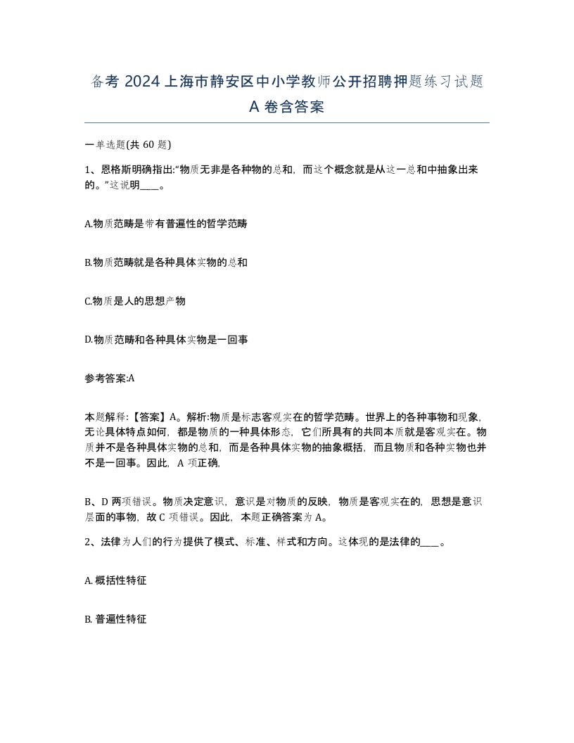 备考2024上海市静安区中小学教师公开招聘押题练习试题A卷含答案