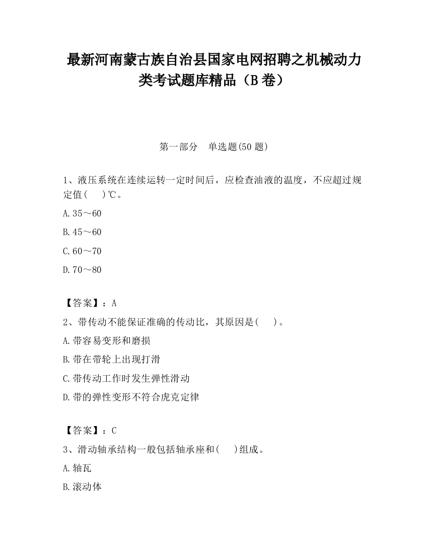 最新河南蒙古族自治县国家电网招聘之机械动力类考试题库精品（B卷）