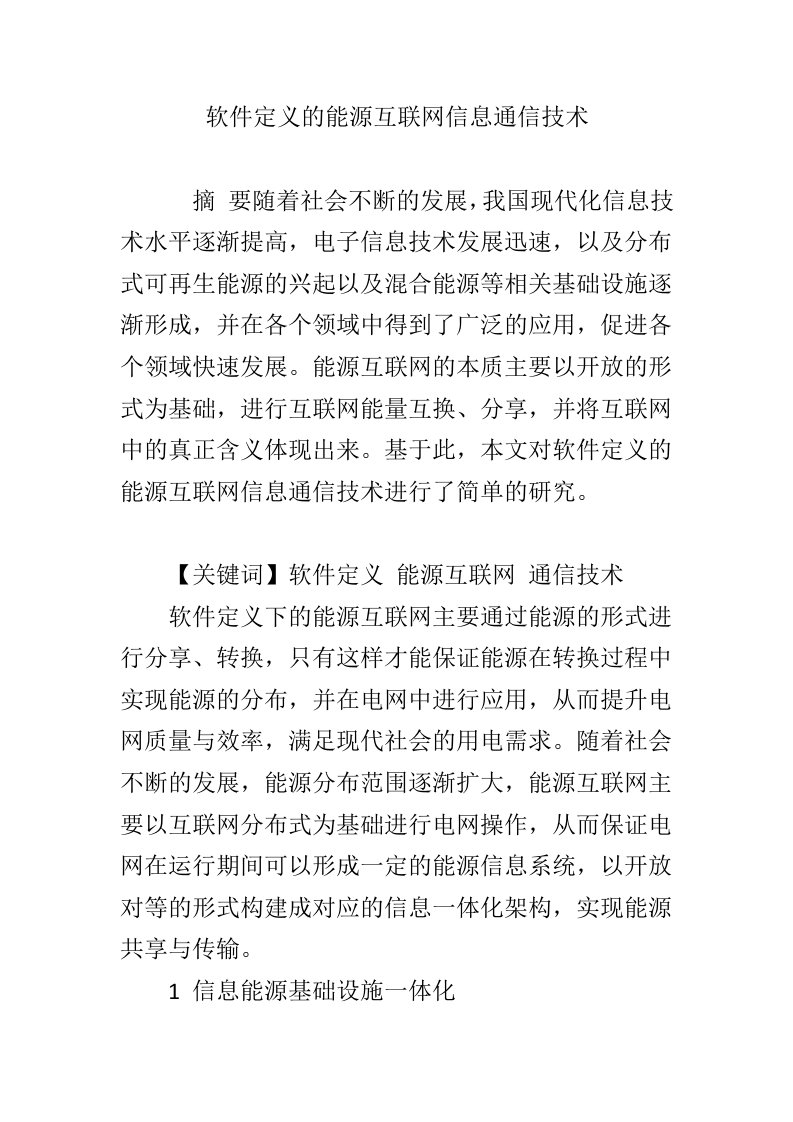 软件定义的能源互联网信息通信技术