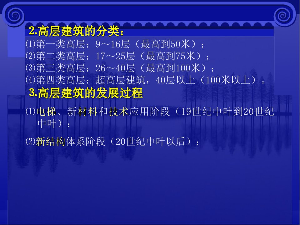 土木建筑高层建筑和大跨度建筑讲课稿