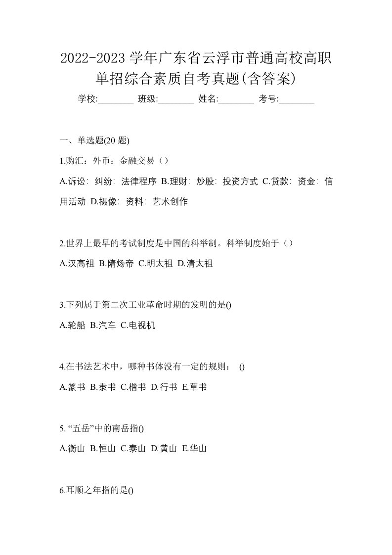 2022-2023学年广东省云浮市普通高校高职单招综合素质自考真题含答案