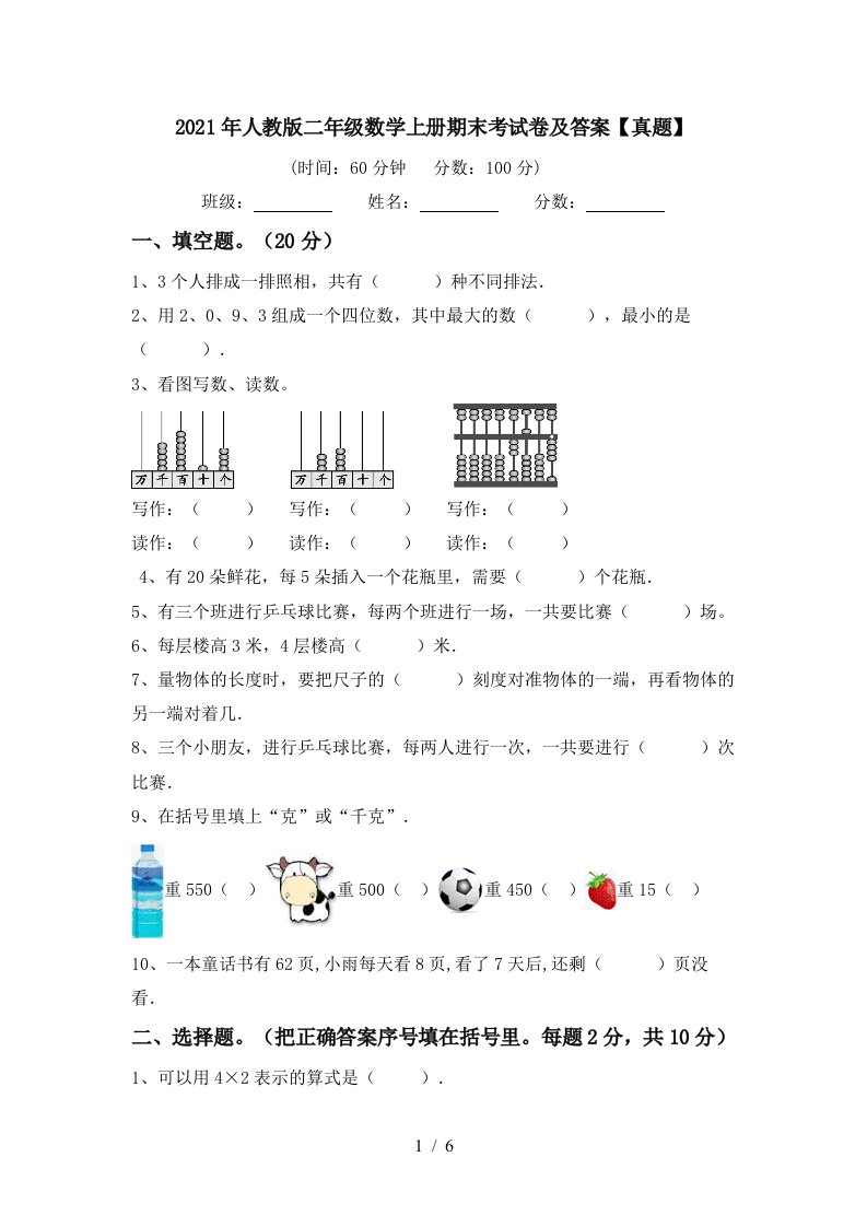 2021年人教版二年级数学上册期末考试卷及答案真题