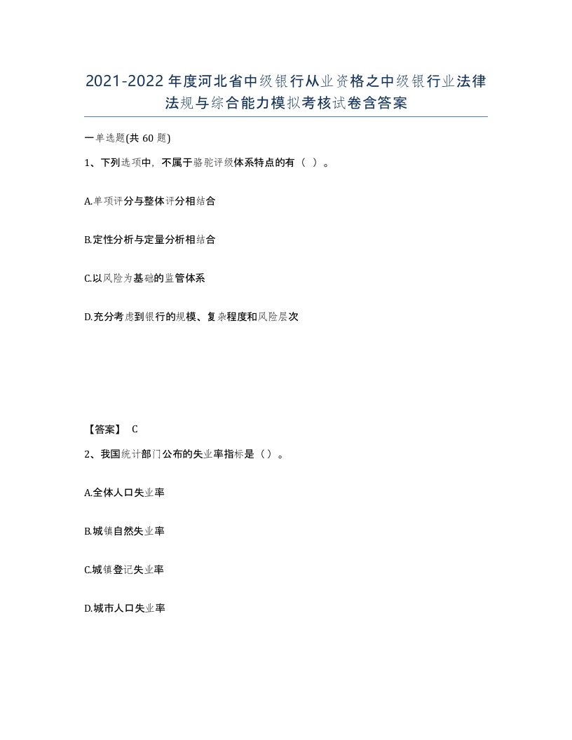 2021-2022年度河北省中级银行从业资格之中级银行业法律法规与综合能力模拟考核试卷含答案